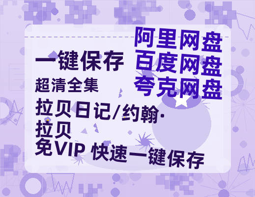 夸克网盘《拉贝日记/约翰·拉贝》百度云盘迅雷BT种子泄露超清晰版「HD1280P/夸克网盘-MKV」-热文榜资源
