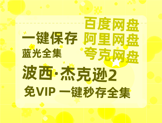 夸克网盘《波西·杰克逊2》百度网盘资源在线观看泄露【1080p/mp4】阿里云盘高清版-热文榜资源