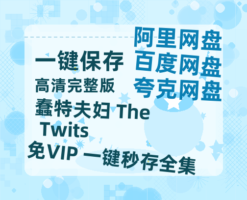 夸克网盘《蠢特夫妇 The Twits》百度网盘资源在线观看泄露【1080p/mp4】阿里云盘高清版-热文榜资源