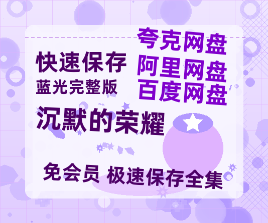 夸克网盘《沉默的荣耀》百度网盘资源在线观看英语中字「BD720P/夸克网盘-MP4」未删减阿里云盘-热文榜资源