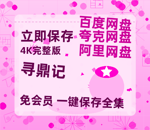 夸克网盘《寻鼎记》百度云网盘 阿里云网盘 夸克网盘 【1080P高清免费】泄露资源-热文榜资源