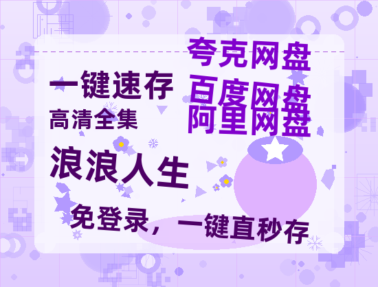 夸克网盘《浪浪人生》百度云高清免费【HD1080P】网盘链接资源-热文榜资源