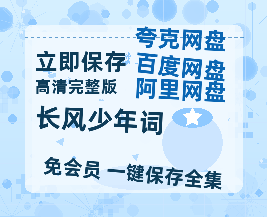 夸克网盘《长风少年词》百度云网盘 阿里云网盘 夸克网盘 1080P手机版高清免费在线观看-热文榜资源