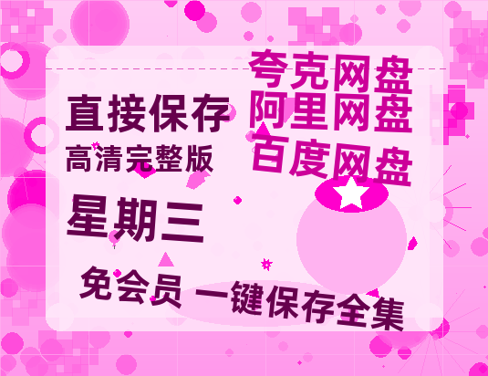 夸克网盘《星期三》百度云网盘 阿里云网盘 夸克网盘 资源【1280P清晰】资源链接-热文榜资源