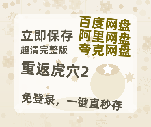 夸克网盘《重返虎穴2》百度云【1080p】高清阿里云盘资源-热文榜资源