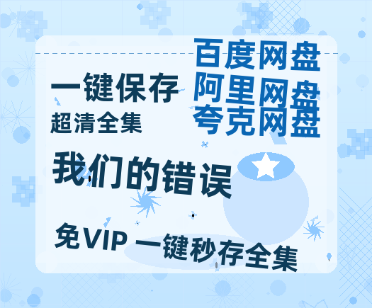 夸克网盘《我们的错误》百度云网盘 阿里云网盘 夸克网盘 （1080pHD迅雷资源）在线观看-热文榜资源