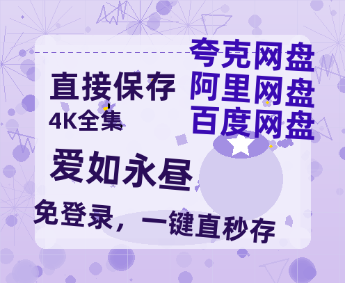 夸克网盘《爱如永昼》在线免费观看【1280P高清版】资源-热文榜资源