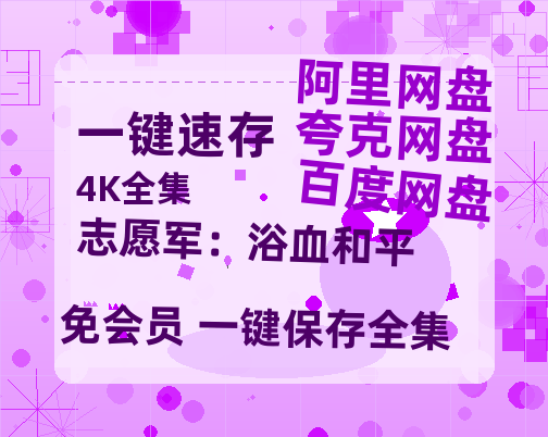 夸克网盘《志愿军：浴血和平》百度网盘国语中字高清电影资源免费无水印版本-热文榜资源