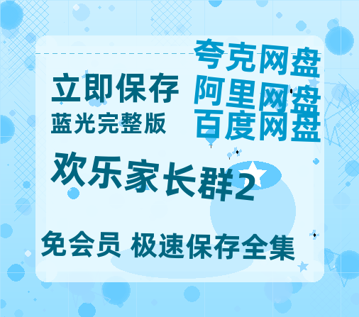 夸克网盘《欢乐家长群2》百度云高清网盘【免费资源】-热文榜资源