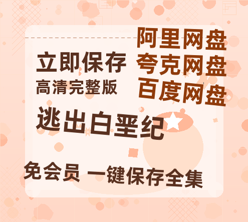 夸克网盘《逃出白垩纪》百度云网盘 阿里云网盘 夸克网盘 电影免费分享HD1080p高清资源-热文榜资源