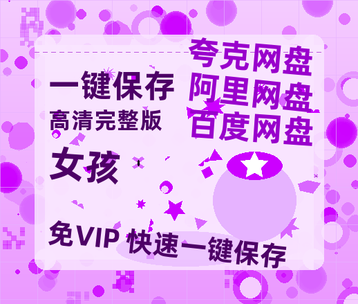 夸克网盘《女孩》百度云网盘 阿里云网盘 夸克网盘 资源[BD-MP4]网盘-热文榜资源