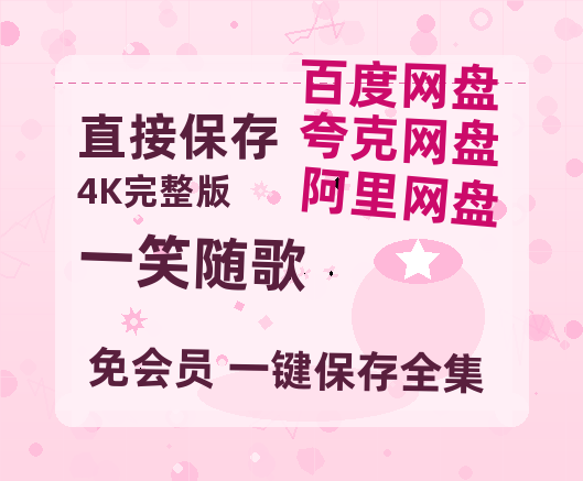 夸克网盘《一笑随歌》百度云网盘 阿里云网盘 夸克网盘 资源「高清1080p阿里云盘超清1080p蓝光】-热文榜资源