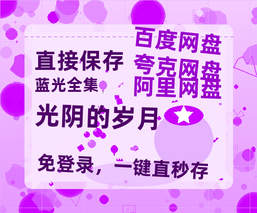 夸克网盘《光阴的岁月》在线观看【免费阿里云盘蓝光1280p百度云】网盘资源-热文榜资源