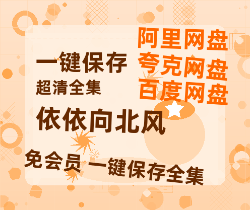 夸克网盘《依依向北风》百度云网盘 阿里云网盘 夸克网盘 【1280P高清】资源夸克网盘链接-热文榜资源