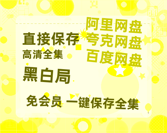 夸克网盘《黑白局》百度云免费在线【1080p高清】迅雷云盘-热文榜资源