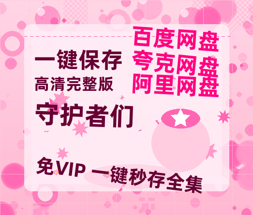 夸克网盘《守护者们》百度云网盘 阿里云网盘 夸克网盘 资源【1080P高清】-热文榜资源