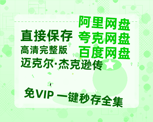 夸克网盘《迈克尔·杰克逊传》百度云网盘 阿里云网盘 夸克网盘 [高清中字1080pHD高清资源]免费在线观看-热文榜资源