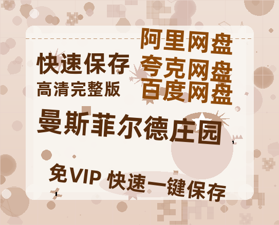 夸克网盘《曼斯菲尔德庄园》百度云网盘 阿里云网盘 夸克网盘 资源「BD1080P/夸克网盘-MKV高清」迅雷-热文榜资源