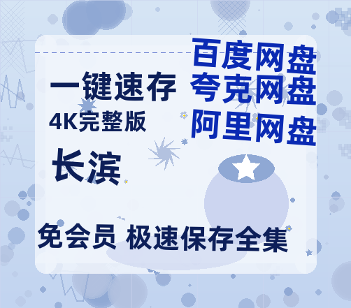 夸克网盘《长滨》百度云高清网盘（免费资源分享）-热文榜资源