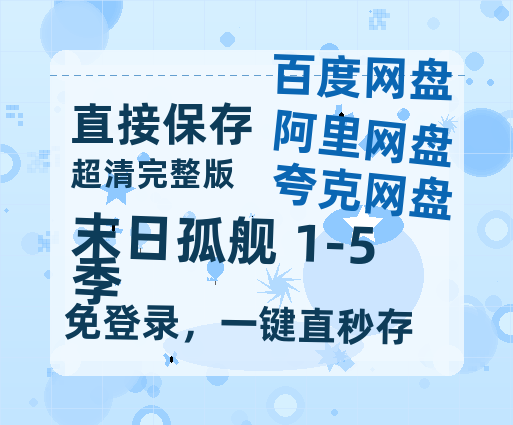 夸克网盘《末日孤舰 1-5季》百度云网盘 阿里云网盘 夸克网盘 资源免费分享HD1080p高清资源-热文榜资源