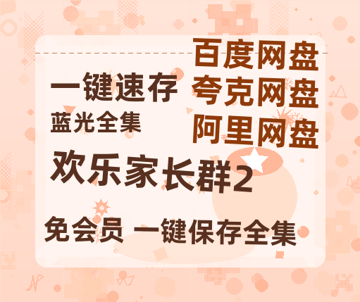 夸克网盘《欢乐家长群2》百度云网盘 阿里云网盘 夸克网盘 「BD1280P泄露-MKV超清」magnet磁力链接-热文榜资源