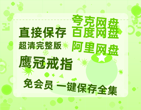 夸克网盘《鹰冠戒指》百度云网盘 阿里云网盘 夸克网盘 【HD1080粤语中字】高清资源-热文榜资源