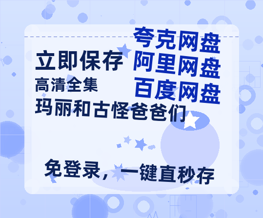 夸克网盘《玛丽和古怪爸爸们》百度云【720高清免费】磁力链接-热文榜资源