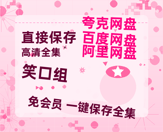 夸克网盘《笑口组》百度云网盘 阿里云网盘 夸克网盘 资源[BD-MP4]网盘-热文榜资源