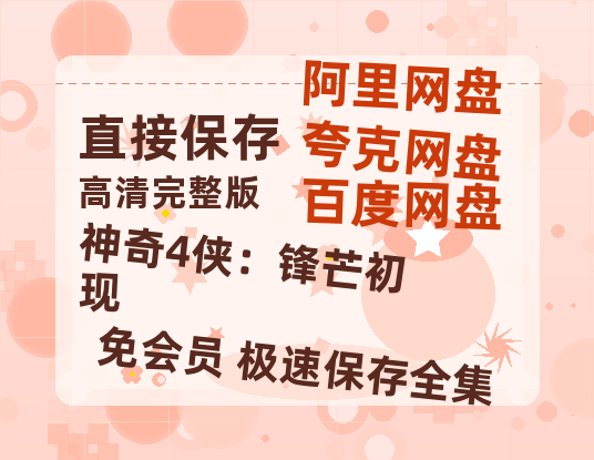 夸克网盘《神奇4侠：锋芒初现》百度云网盘 阿里云网盘 夸克网盘 资源[HD-MP4][高清]夸克网盘夸克网盘-热文榜资源
