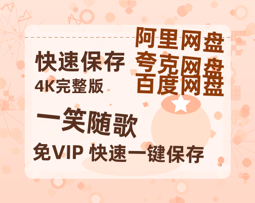 夸克网盘《一笑随歌》百度云网盘 阿里云网盘 夸克网盘 【高清1080P免费】迅雷资源-热文榜资源