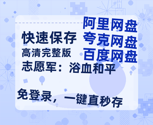 夸克网盘《志愿军：浴血和平》（在线免费观看完整阿里云盘版）百度云网盘 阿里云网盘 夸克网盘 【1280P高清】资源-热文榜资源