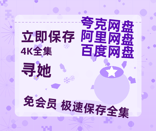 夸克网盘《寻她》百度网盘在线免费观看〔蓝光1080P泄露版〕-热文榜资源