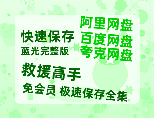 夸克网盘《救援高手》百度云网盘 阿里云网盘 夸克网盘 资源[HD-MP4][高清]夸克网盘夸克网盘-热文榜资源