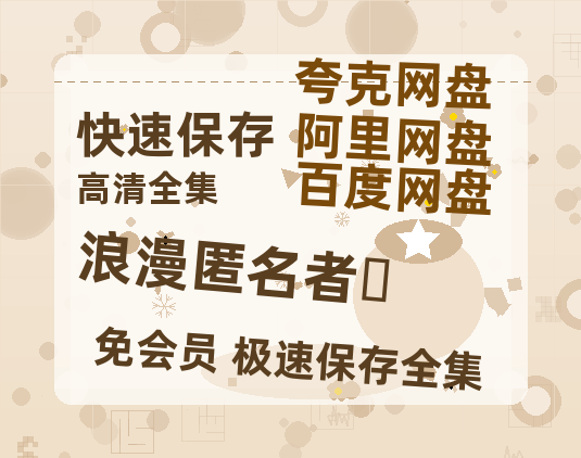 夸克网盘《浪漫匿名者‎》百度云网盘 阿里云网盘 夸克网盘 资源网盘资源在线观看免费完整国语2021高清(手机版)-热文榜资源
