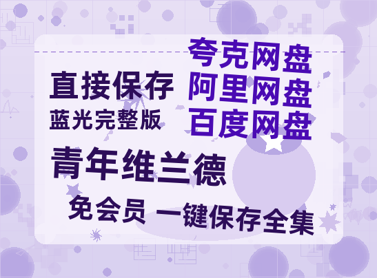 夸克网盘《青年维兰德》百度云资源【HD1080P】夸克网盘免费领取-热文榜资源