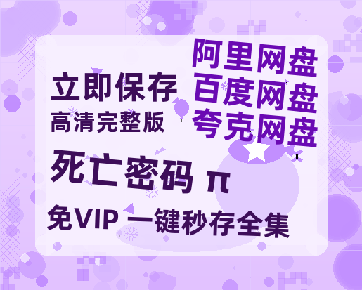 夸克网盘《死亡密码 π》迅雷BT资源[Mp4]4K高清[1080P]百度网盘-热文榜资源