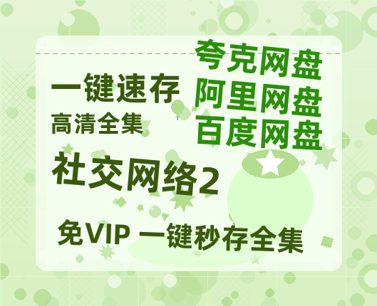 夸克网盘《社交网络2》迅雷BT资源[mkv]蓝光[BD720p1080p]-热文榜资源