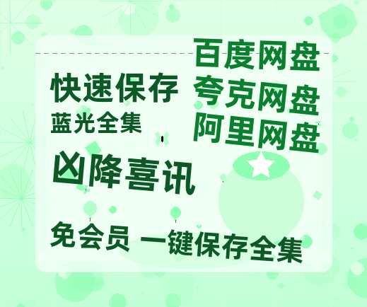 夸克网盘《凶降喜讯》百度云免费在线【1080p高清】迅雷云盘-热文榜资源