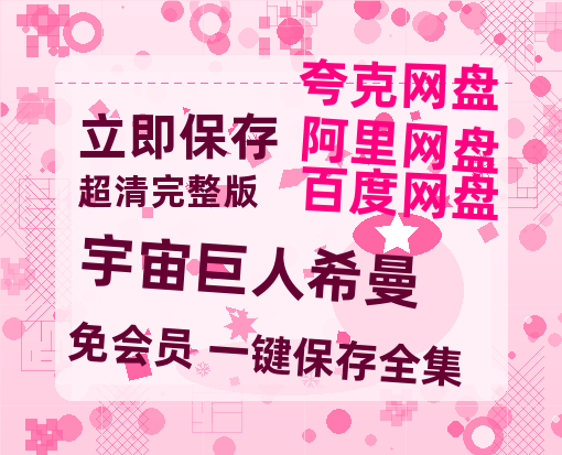 夸克网盘《宇宙巨人希曼》百度云【HD1080p高清版本】Mp4资源免费-热文榜资源