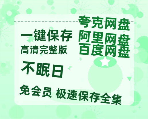 夸克网盘《不眠日》百度云网盘 阿里云网盘 夸克网盘 资源[HD-MP4][1080P]-热文榜资源