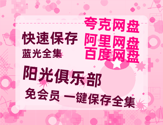 夸克网盘《阳光俱乐部》百度云网盘 阿里云网盘 夸克网盘 /阿里云盘在线播放高清资源分享免费观看-热文榜资源