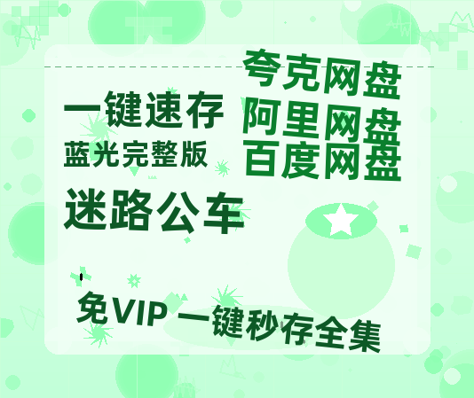 夸克网盘《迷路公车》百度网盘「BD1280P/夸克网盘-MKV」蓝光版4K版迅雷资源-热文榜资源