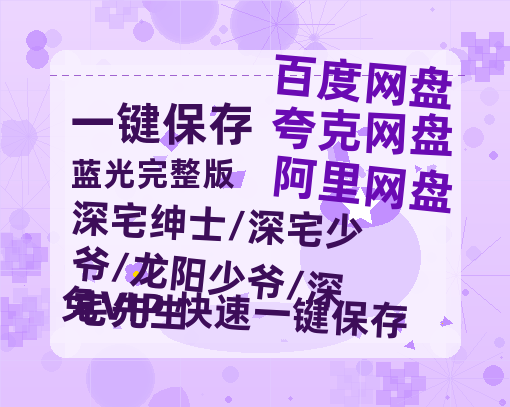 夸克网盘《深宅绅士/深宅少爷/龙阳少爷/深宅先生》迅雷百度云BT[BDHD-MP4MKV]高清网盘资源-热文榜资源