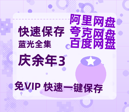 夸克网盘《庆余年3》百度云【1080p网盘免费资源分享】-热文榜资源