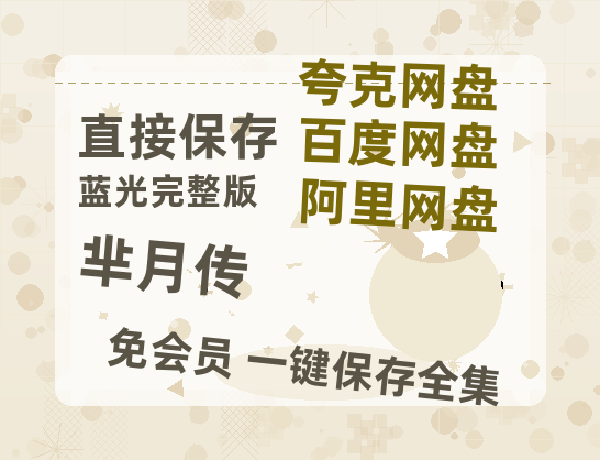 夸克网盘《芈月传》百度云网盘 阿里云网盘 夸克网盘 在线免费观看【高清1080P】迅雷资源-热文榜资源