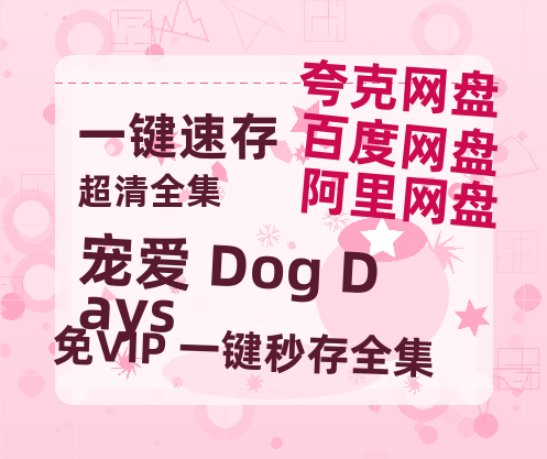 夸克网盘《宠爱 Dog Days》百度云网盘 阿里云网盘 夸克网盘 迅雷BT资源[BD720P-1080P中文阿里云盘]-热文榜资源