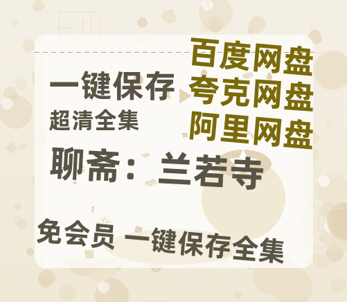 夸克网盘《聊斋：兰若寺》迅雷BT资源种子[网盘MP4]1080P免费片源-热文榜资源