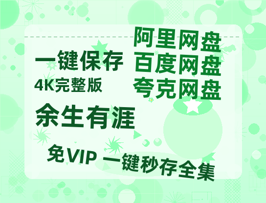 夸克网盘《余生有涯》百度云网盘 阿里云网盘 夸克网盘 迅雷夸克网盘资源免费高清-热文榜资源