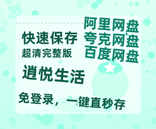 夸克网盘《逍悦生活》百度网盘资源迅雷「HD720P/泄露-MKV」高清版已更新-热文榜资源