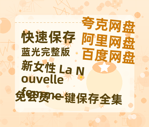 夸克网盘《新女性 La Nouvelle femme》百度云网盘 阿里云网盘 夸克网盘 资源【BD-720p1080p蓝光4K高清】-热文榜资源